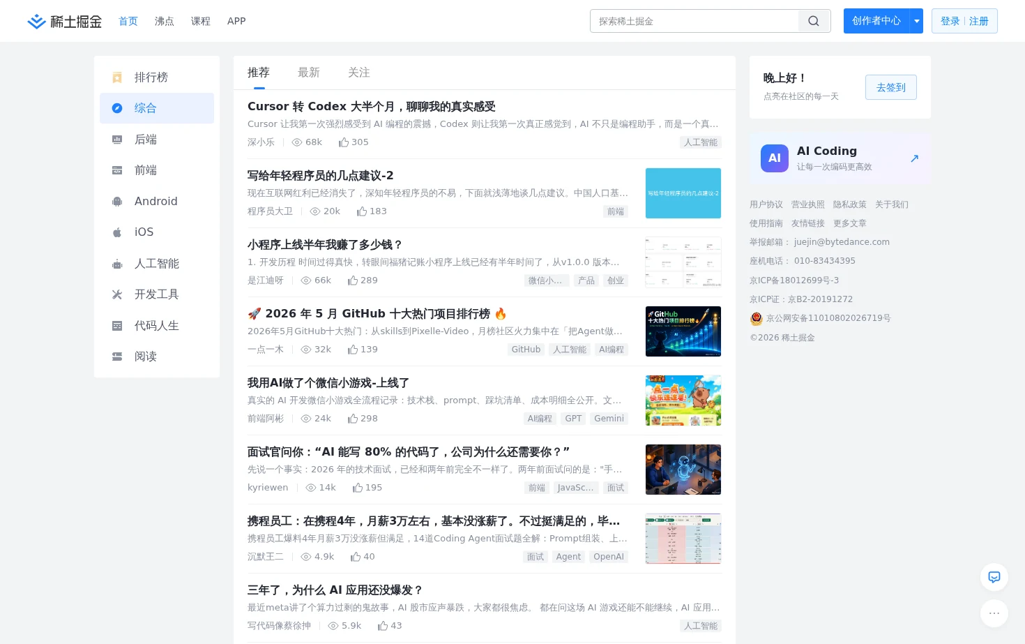 稀土掘金 页面快照